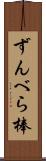ずんべら棒 Scroll
