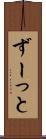 ずーっと Scroll