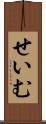 せいむ Scroll