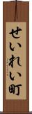 せいれい町 Scroll