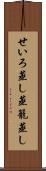 せいろ蒸し Scroll