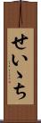 せいゝち Scroll