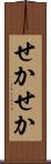 せかせか Scroll