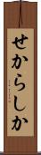 せからしか Scroll