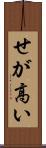 せが高い Scroll