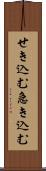 せき込む Scroll
