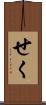 せく Scroll