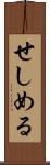 せしめる Scroll