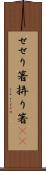 せせり箸 Scroll