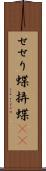せせり蝶 Scroll