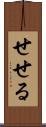 せせる Scroll
