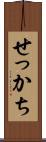 せっかち Scroll