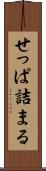 せっぱ詰まる Scroll