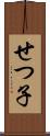 せつ子 Scroll