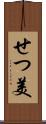 せつ美 Scroll