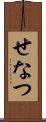せなつ Scroll