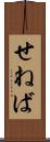 せねば Scroll
