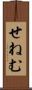 せねむ Scroll
