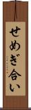せめぎ合い Scroll