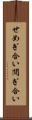 せめぎ合い Scroll