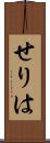せりは Scroll