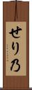 せり乃 Scroll