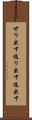 せり出す Scroll