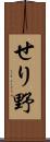 せり野 Scroll