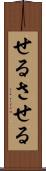 せる Scroll