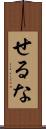 せるな Scroll