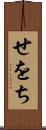 せをち Scroll