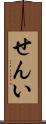 せんい Scroll