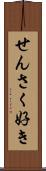 せんさく好き Scroll