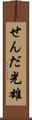 せんだ光雄 Scroll