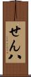 せん八 Scroll