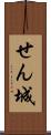 せん城 Scroll