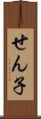 せん子 Scroll