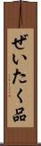 ぜいたく品 Scroll