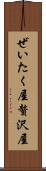 ぜいたく屋 Scroll