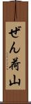 ぜん荷山 Scroll