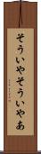 そういや Scroll