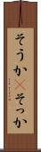 そうか(P) Scroll