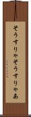 そうすりゃ Scroll