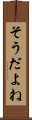 そうだよね Scroll