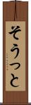 そうっと Scroll