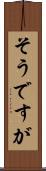 そうですが Scroll