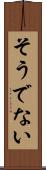 そうでない Scroll