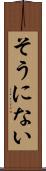 そうにない Scroll