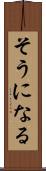 そうになる Scroll