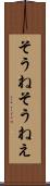 そうね Scroll